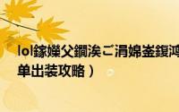 lol鎵嬫父鐗涘ご涓婂崟鍑鸿（lol上单牛头出装 s5老牛上单出装攻略）