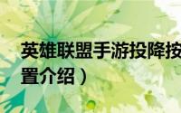 英雄联盟手游投降按钮（lol手游投降按钮位置介绍）