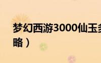 梦幻西游3000仙玉多少钱（梦幻西游3开攻略）
