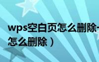 wps空白页怎么删除一直删不掉（wps空白页怎么删除）