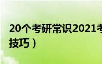 20个考研常识2021考研小白速看（20个考试技巧）