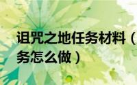 诅咒之地任务材料（DNF远古的诅咒之地任务怎么做）