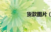 货款图片（货款计算）