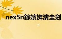 nex5n鎵嬪姩瀵圭劍（nex-5n 对焦设置）