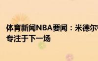 体育新闻NBA要闻：米德尔顿没考虑过差两场胜利进总决会专注于下一场
