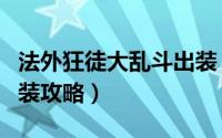 法外狂徒大乱斗出装（英雄联盟之法外狂徒出装攻略）