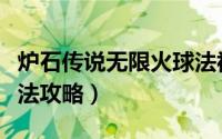 炉石传说无限火球法视频（炉石传说无限火球法攻略）