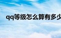 qq等级怎么算有多少级（qq等级怎么算）