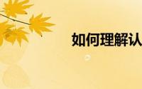 如何理解认知学习理论