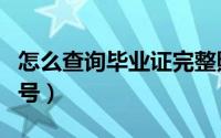 怎么查询毕业证完整照片（怎么查询毕业证编号）