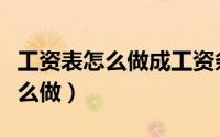 工资表怎么做成工资条并批量发送（工资表怎么做）