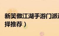 新笑傲江湖手游门派选择（新笑傲江湖门派选择推荐）