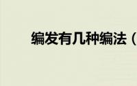 编发有几种编法（编发有几种手法）