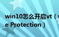 win10怎么开启vt（win10怎么开启Software Protection）