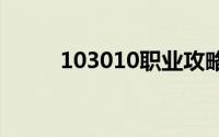 103010职业攻略群攻之王阴阳师