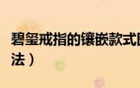 碧玺戒指的镶嵌款式图片价格（碧玺戒指的戴法）