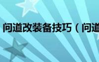 问道改装备技巧（问道经典版装备怎么改造）