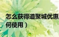 怎么获得道聚城优惠券（dnf道聚城优惠券如何使用）