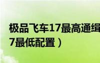 极品飞车17最高通缉怎么开警车（极品飞车17最低配置）