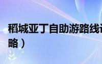 稻城亚丁自助游路线设计（稻城亚丁自助游攻略）