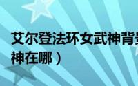 艾尔登法环女武神背景故事（艾尔登法环女武神在哪）
