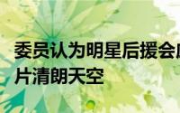 委员认为明星后援会应依法登记还粉丝文化一片清朗天空