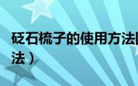 砭石梳子的使用方法图解（砭石梳子的使用方法）