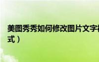 美图秀秀如何修改图片文字视频（美图秀秀如何修改图片格式）