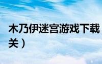 木乃伊迷宫游戏下载（如何下载游戏木乃伊闯关）