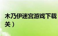 木乃伊迷宫游戏下载（如何下载游戏木乃伊闯关）