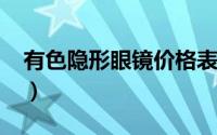 有色隐形眼镜价格表（有色隐形眼镜好不好?）