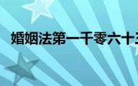婚姻法第一千零六十三条（婚姻法第十条）