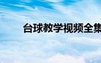 台球教学视频全集（台球教程大全）