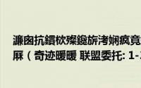 濂囪抗鏆栨殩鑱旂洘娴疯竟鐨勬瘮鍩哄凹瀵瑰喅楂樺垎鎼厤（奇迹暖暖 联盟委托: 1-3海边的比基尼对决高分）
