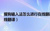 搜狗输入法怎么进行在线翻译设置（搜狗输入法怎么进行在线翻译）