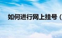 如何进行网上挂号（如何进行网上订餐）