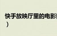 快手放映厅里的电影剪辑侵权吗（开sf一条龙）