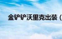 金铲铲沃里克出装（金铲铲沃里克出装）