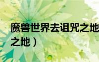 魔兽世界去诅咒之地（wow8.15怎么去诅咒之地）