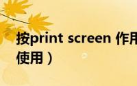 按print screen 作用（print screen键如何使用）