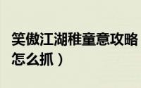 笑傲江湖稚童意攻略（笑傲江湖ol呆萌小剑童怎么抓）