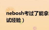 nebosh考过了能拿多少工资（NEBOSH考试经验）