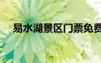 易水湖景区门票免费（易水湖景区攻略）