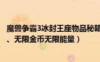 魔兽争霸3冰封王座物品秘籍（魔兽争霸3冰封王座秘籍大全、无限金币无限能量）