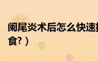 阑尾炎术后怎么快速排尿（阑尾炎术后怎么饮食?）