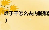 蛏子干怎么去内脏和沙囊（蛏子干怎么做好吃）