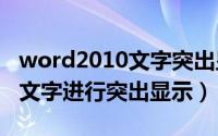 word2010文字突出显示（怎么把Word中的文字进行突出显示）
