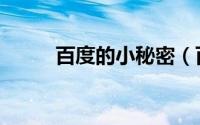 百度的小秘密（百度度秘怎么用）