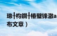 璁╂枃鐗╂椿璧锋潵app（文物加APP怎么发布文章）