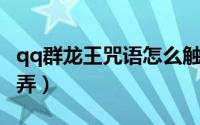 qq群龙王咒语怎么触发（QQ群龙王咒语怎么弄）